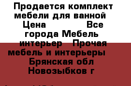 Продается комплект мебели для ванной › Цена ­ 90 000 - Все города Мебель, интерьер » Прочая мебель и интерьеры   . Брянская обл.,Новозыбков г.